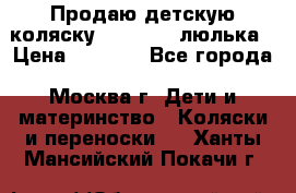 Продаю детскую коляску PegPerego люлька › Цена ­ 5 000 - Все города, Москва г. Дети и материнство » Коляски и переноски   . Ханты-Мансийский,Покачи г.
